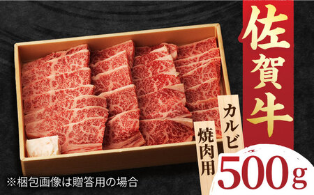 佐賀牛 カルビ 焼肉用 500g  吉野ヶ里町/NICK’S MEAT[FCY010]