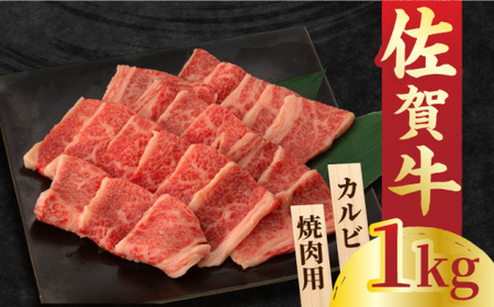 佐賀牛 カルビ 焼肉用 500g×2 計1kg  吉野ヶ里町/NICK’S MEAT[FCY011]