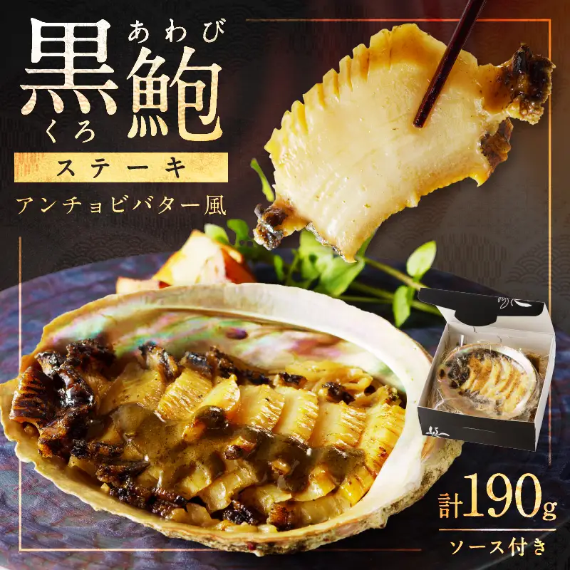 黒あわびステーキ ソース付 京都府産アワビ｜鮑