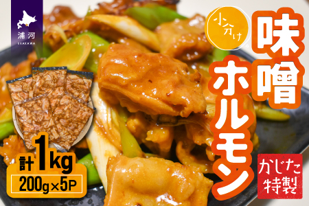 かじたの特製 小分け味噌ホルモン(200g×5P)[11-1214]