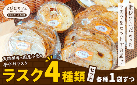 ラスク 4種類 セット 各1袋 天然酵母と国産小麦の手作りラスク こびとカフェ@陽だまりレンガ広場《30日以内に出荷予定(土日祝除く)》栃木県 野木町 ラスク お菓子 天然酵母 国産小麦 手作り メランジェ ごま＆くるみ 全粒粉 ひまわり