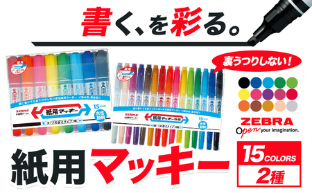 紙用マッキー 15色セット(2種）)紙用マッキー 紙用マッキー極細 ペン zebra 文房具 事務用品 株式会社ナカダ《30日以内に出荷予定(土日祝除く)》栃木県 野木町 学校 授業 仕事 ビジネス イラスト 筆記具 お絵描き 新学期 入学準備 入学祝い 美術 図工