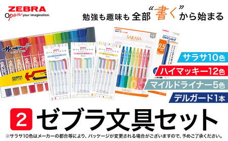 【ゼブラ】ハイマッキー12色+サラサ10色+マイルドライナー5色3種+デルガード1本セット 株式会社ナカダ《30日以内に出荷予定(土日祝除く)》栃木県 野木町