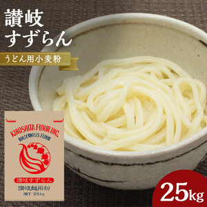 うどん用小麦粉「讃岐すずらん」25kg