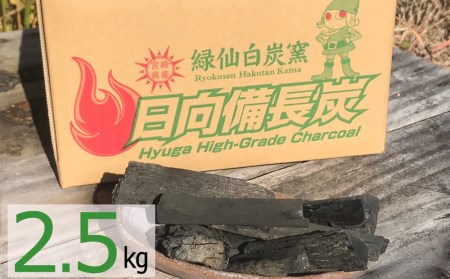 備長炭 緑仙白炭窯 日向備長炭 バーベキュー 用 2.5kg [グリーンノーム 宮崎県 美郷町 31ar0006]
