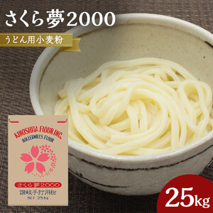 うどん用小麦粉「さくら夢2000」25kg
