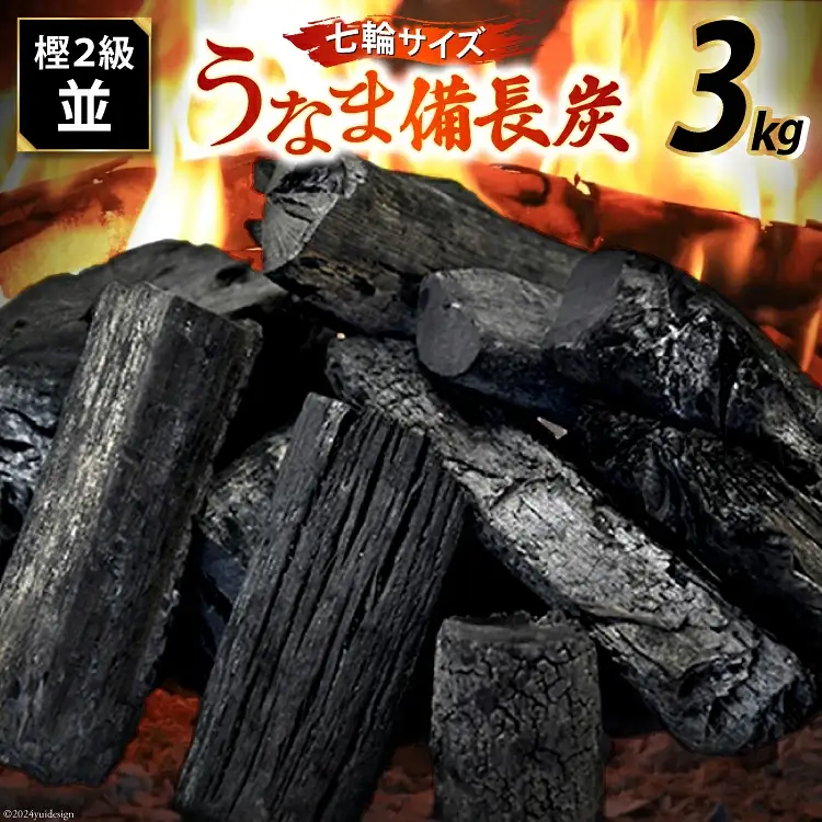 うなま 備長炭 (2級並) 3kg [宮崎県農業協同組合 八菜館ひゅうが店 宮崎県 美郷町 31ap0012]