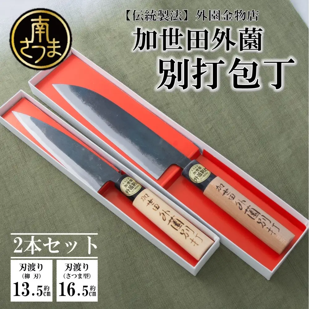 【伝統製法】加世田外薗別打包丁 2本セット 包丁 キッチン用品 調理