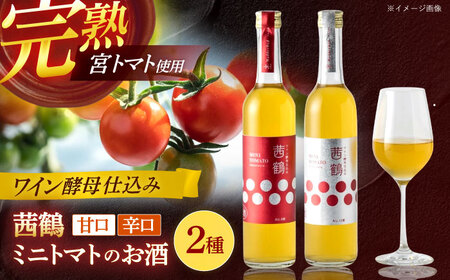 【お中元対応可】ワイン酵母仕込み茜鶴ミニトマトのお酒甘口500ml・辛口500mlセット / 酒 お酒 アルコール 甘口 ミニトマト トマト / 諫早市 / 株式会社宮下農園  [AHCG011]