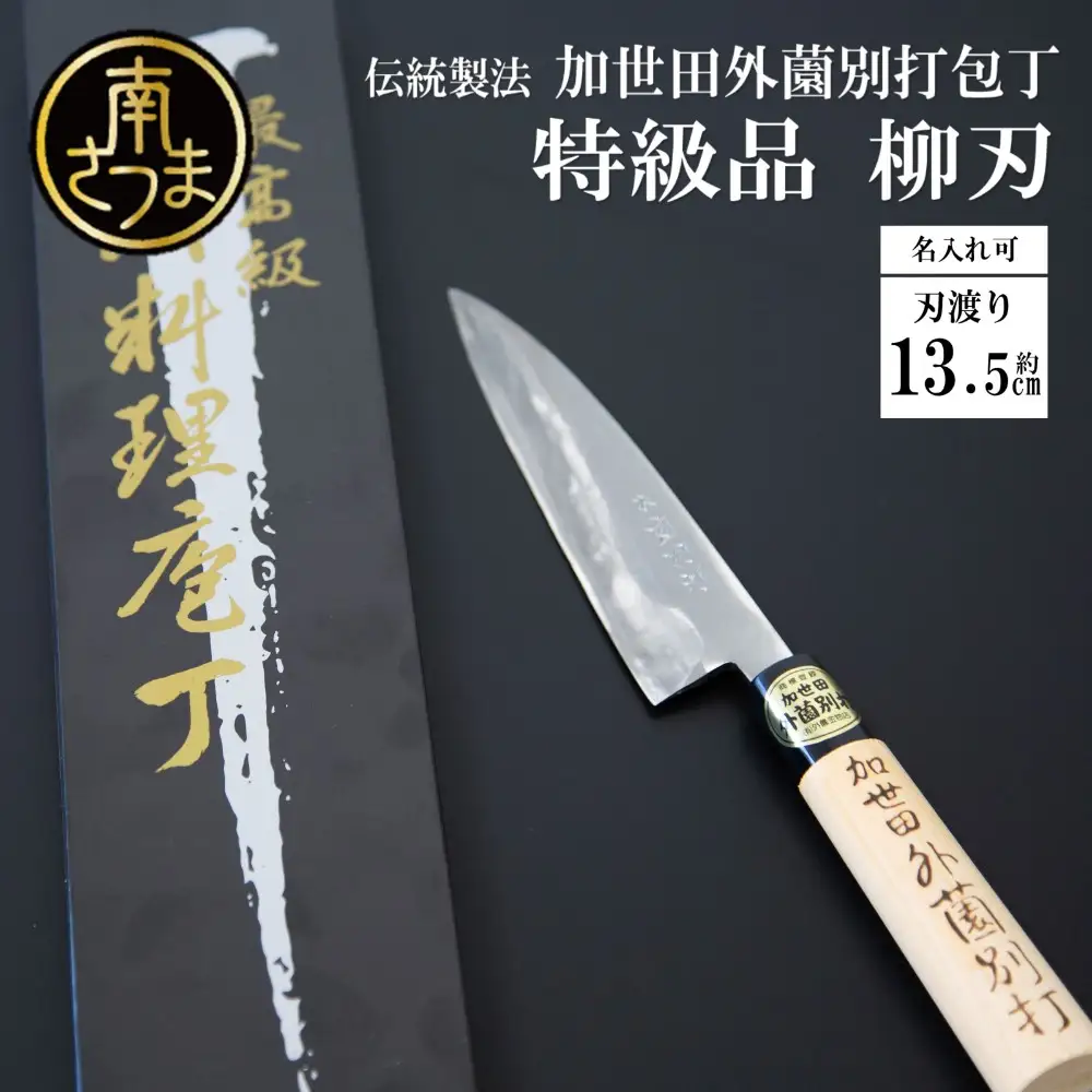 【伝統製法】加世田外薗別打包丁 特級品 柳刃 135mm（名入り可） ギフト 贈答 調理 包丁 鹿児島県 南さつま市
