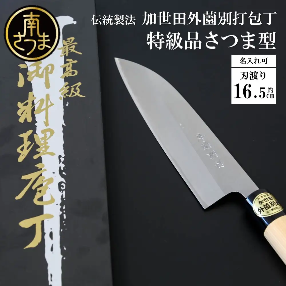 【伝統製法】加世田外薗別打包丁 特級品 さつま型 165mm（名入り可） ギフト 贈答 調理 包丁 鹿児島県 南さつま市