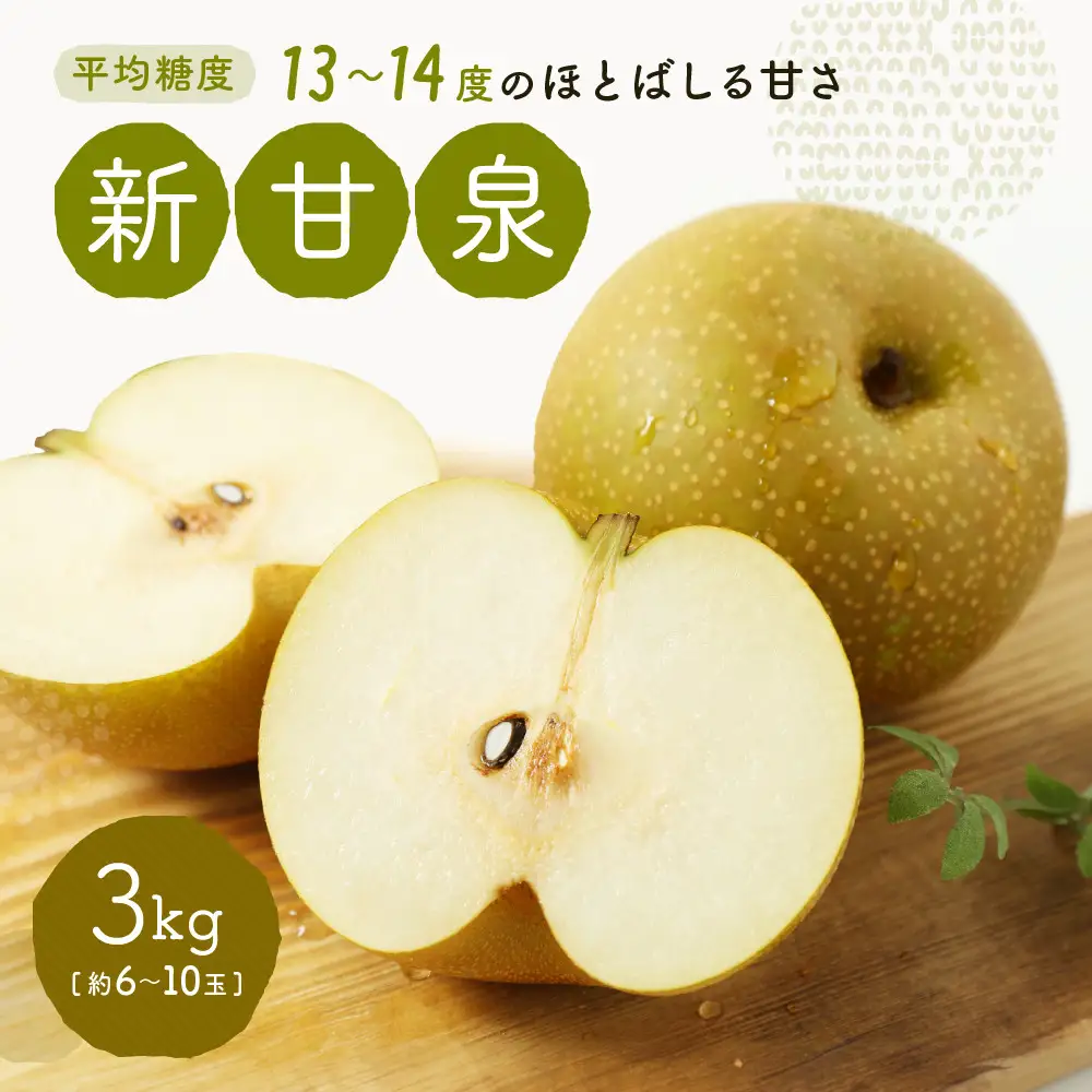 新甘泉梨 3kg箱(約6～10玉)