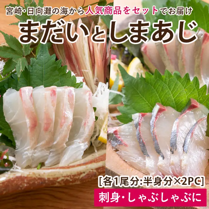 【北海道・離島配送不可】新鮮！真鯛としまあじのお刺身セット(合計約800g～1kg)魚介 海鮮  詰合せ【UZ-07】【請関水産】