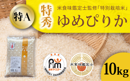 令和８年産 特別栽培米ゆめぴりか(特秀) 10kg 北海道当麻町 舟山農産 減農薬 低農薬【AB-017】