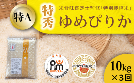 【令和８年産】【定期便】特別栽培米ゆめぴりか(特秀) 10kg×3回 北海道当麻町 舟山農産 減農薬 低農薬【AB-018】