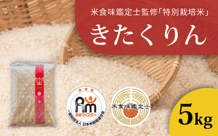 令和7年産 特別栽培米きたくりん 5kg 北海道当麻町 舟山農産 減農薬 低農薬【AB-021】