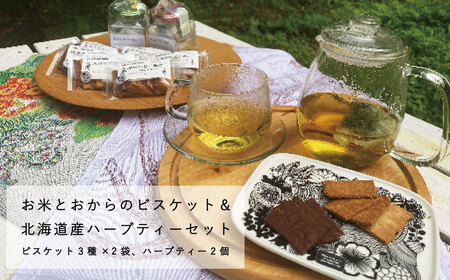 米粉とおからのビスケットと北海道産ハーブティーセット 北海道当麻町 焼き菓子 グルテンフリー【P-005】