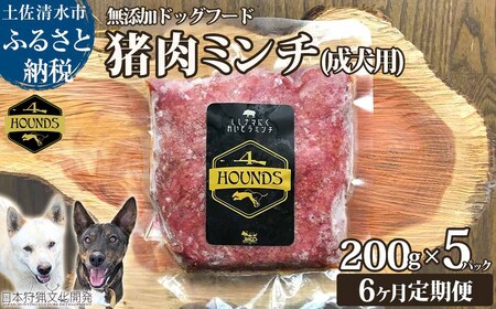 【6回定期便】無添加ドッグフード：冷凍 猪肉ミンチ(成犬用) 200g×5パック　【J00041】
