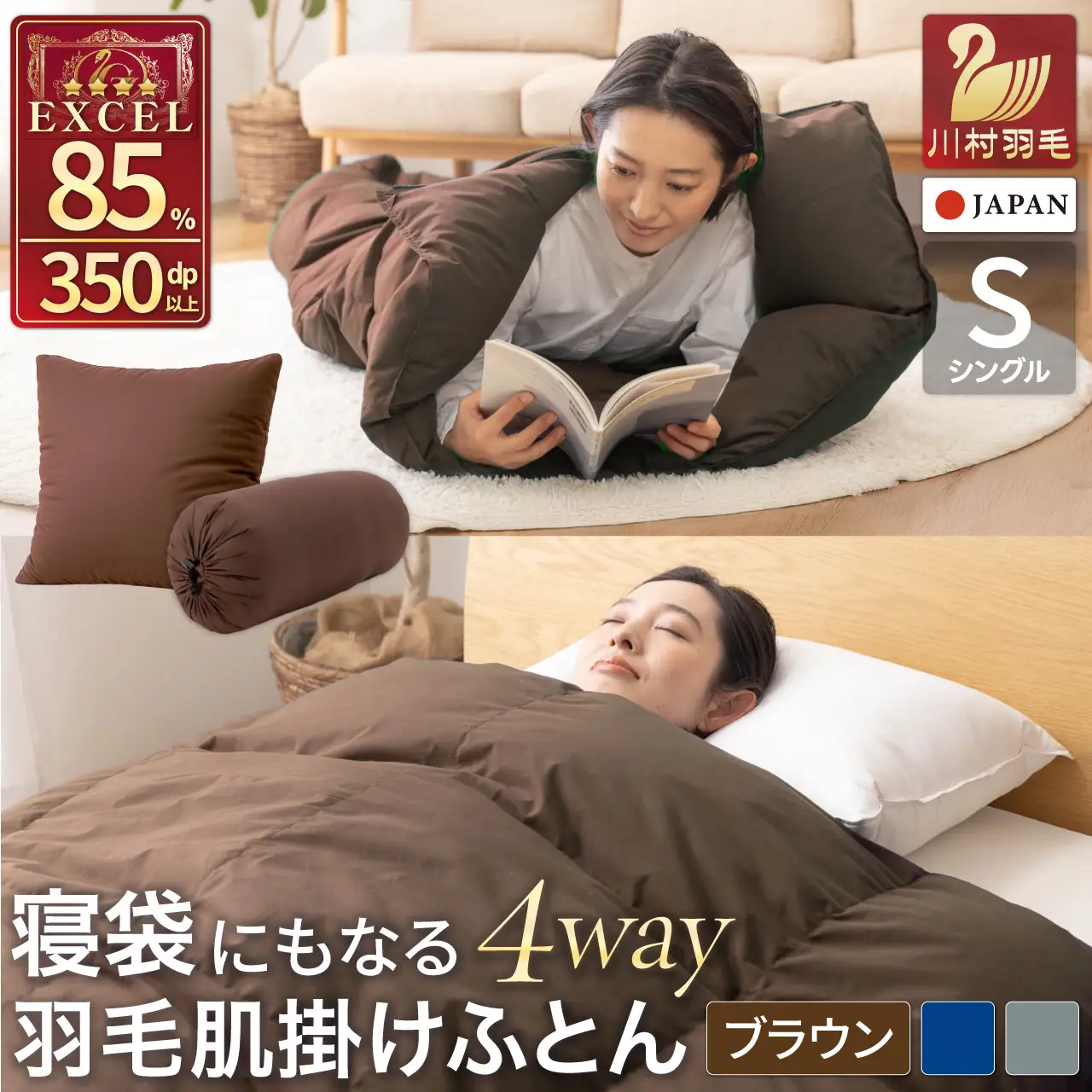 【寝袋 にもなる 4way!】 洗える 羽毛布団 掛け布団 シングル 肌掛け アウトドア ダック85％ ブラウン [川村羽毛 山梨県 韮崎市 20742878] 