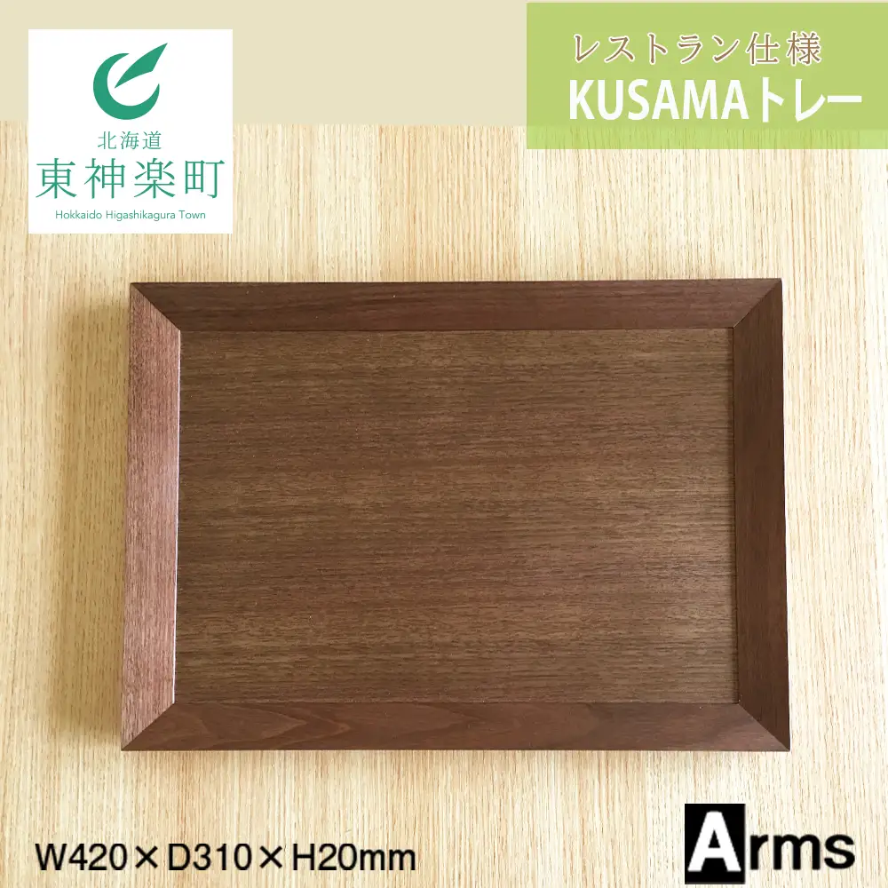 レストラン仕様 ■ 工房 アームズ ■ KUSAMAトレー（ｗ）