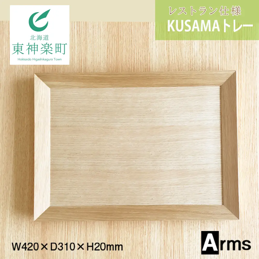 レストラン仕様 ■ 工房 アームズ ■ KUSAMAトレー（O）
