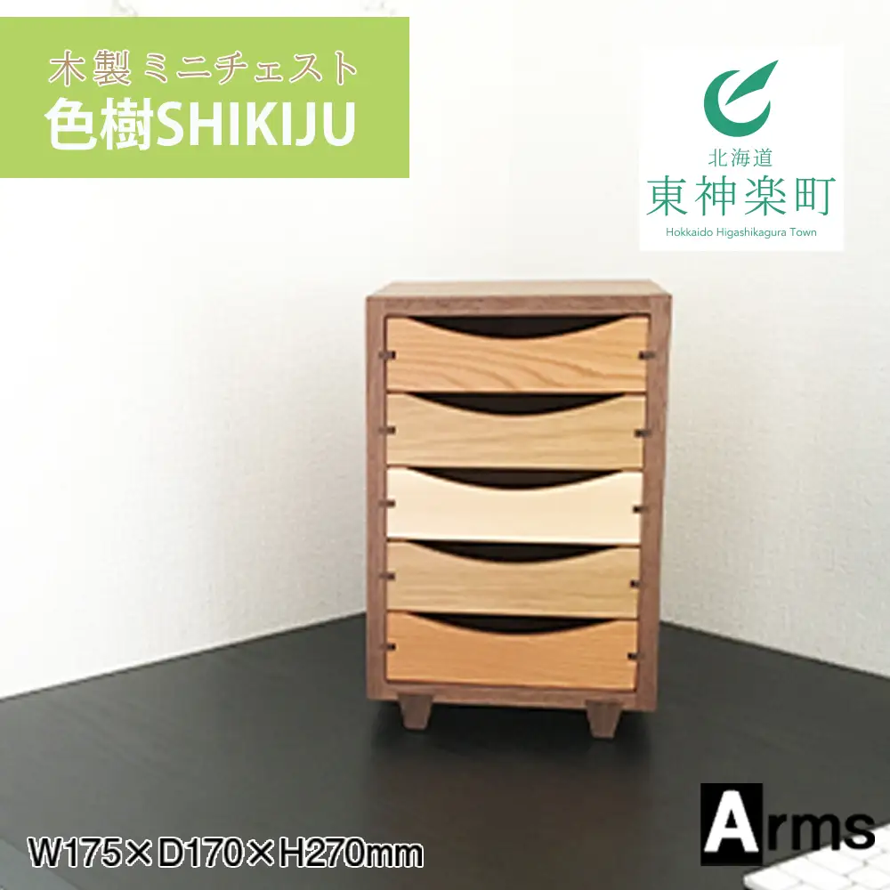 木製ミニチェスト ■ 工房 アームズ ■ 色樹 5段（ウォルナット）