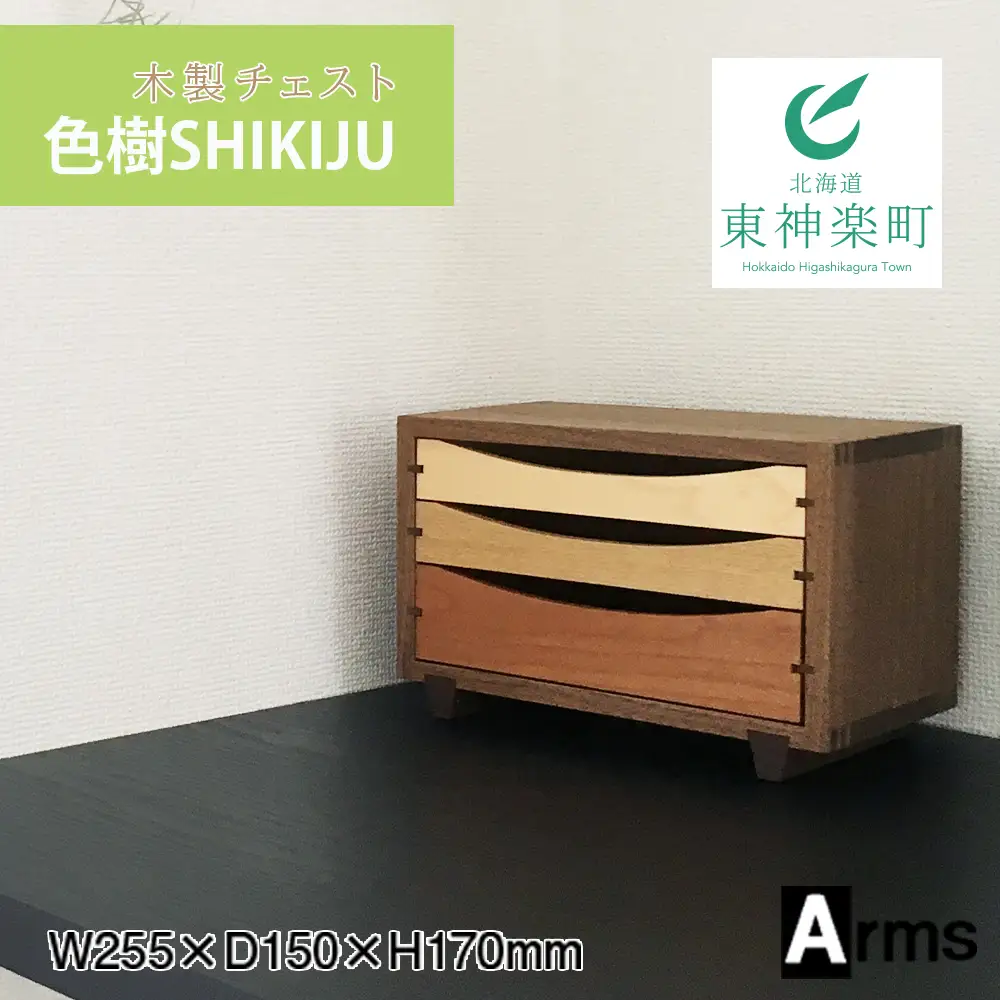 木製チェスト ■ 工房 アームズ ■ 色樹 3段（ウォルナット）
