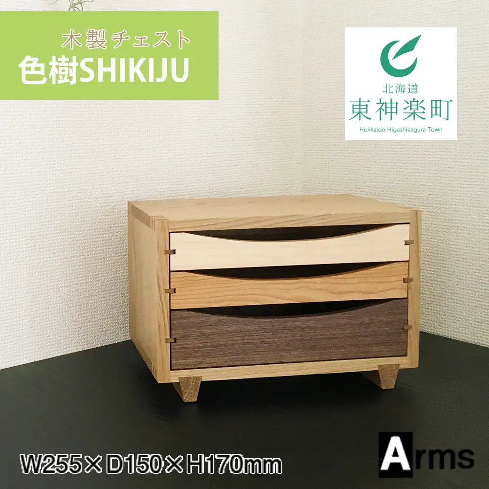 木製チェスト ■ 工房 アームズ ■ 色樹 3段（ナラ）