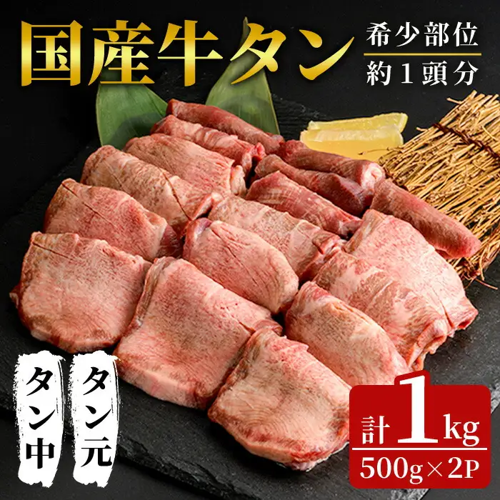 国産牛タン 1kg (500g×2パック) スライス 牛たん タン中 タン元 肉 お肉 にく 食品 冷凍保存 焼肉 BBQ バーベキュー 焼き肉 【フレッシュミート佐利中江店】 tm318