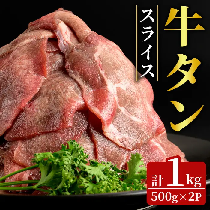 牛タンスライス 1kg (500g×2パック) 2mmスライス 薄切り 牛たん 肉 お肉 にく 食品 冷凍保存 焼肉 BBQ バーベキュー 焼き肉 【フレッシュミート佐利中江店】tm320