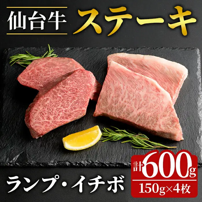 登米市産 ランプ ＆ イチボ ステーキ 食べ比べ 計約600g(約150g×4枚) 牛 牛肉 肉 お肉 ステーキ BBQ バーベキュー 冷凍【フレッシュミート佐利中江店】tm317