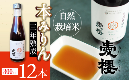 碧南産自然栽培米みりん（3年熟成）12本入 H009-037