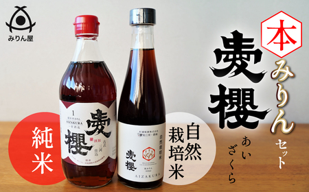 愛櫻純米本みりん・碧南産自然栽培米本みりんセット H009-036