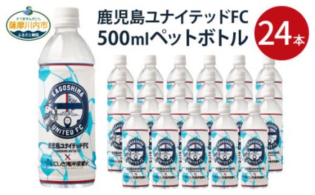 鹿児島 ユナイテッドFC ペットボトル 500ml×24本 合計12L コラボ 限定 ミネラル水 こしき海洋深層水 AS-935