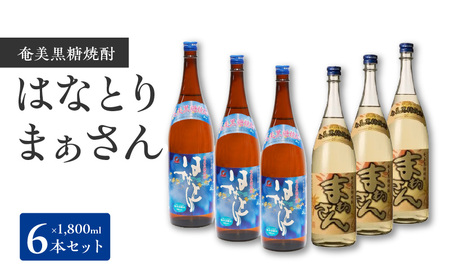 ■ 「 はなとり 」・「 まぁさん 」6本 セット W025-037u 焼酎 飲料 アルコール