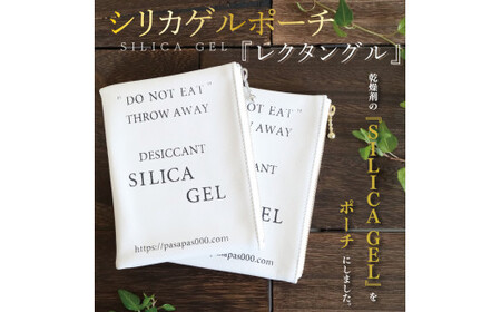 SILICA GEL シリカゲルポーチ 『レクタングル』（AF-1）