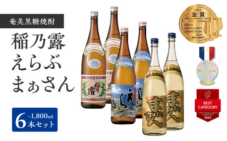 沖永良部島 で造られた 奄美 黒糖焼酎 「 稲乃露 」・「 えらぶ 」・「 まぁさん 」6本セット W025-038u 焼酎 飲料 アルコール