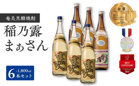 沖永良部島 で造られた 奄美 黒糖焼酎 「 稲乃露 」・「 まぁさん 」6本セット W025-039u 焼酎 飲料 アルコール