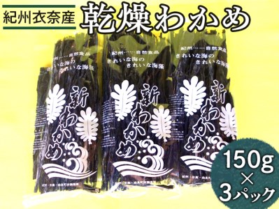 紀州衣奈産乾燥わかめ　150g×3パック(2026年産) ◆ 