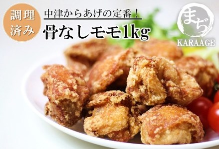 中津からあげ 骨なしもも肉 【調理済みタイプ】 500g×2 まぢからあげ店 | お肉 鶏肉 からあげ もも肉 レンジ 大分県 中津市