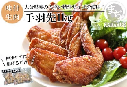 中津からあげ 手羽先 【生タイプ】 500g×2  まぢからあげ店  |  味付生肉 鶏肉 中津からあげ 唐揚げ からあげ から揚げ レンジ 冷凍 冷凍食品 弁当 おかず お惣菜 おつまみ 大分県 中津市