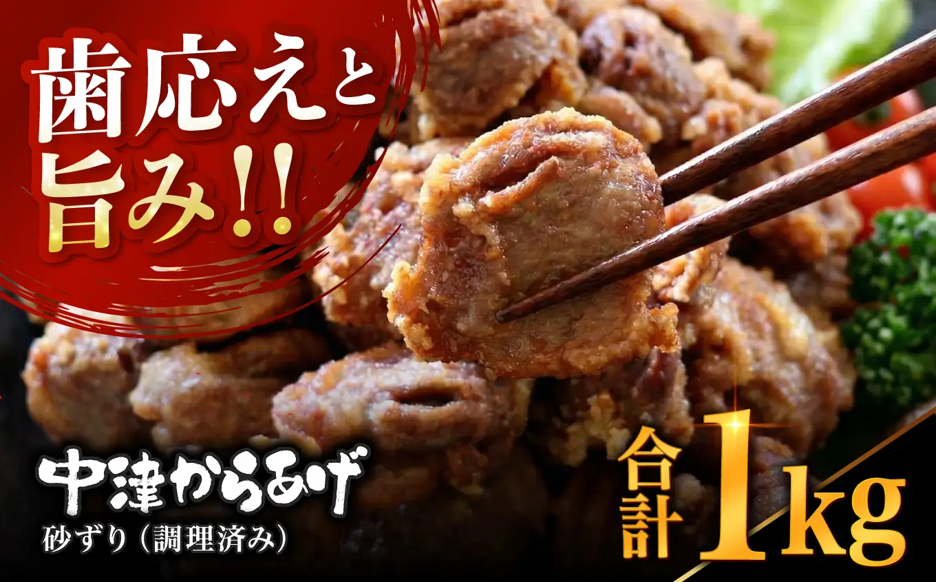 中津からあげ 砂ずり 【調理済みタイプ】 500g×2 まぢからあげ店 | 味付調理済み 冷凍便 国産鶏使用 鶏肉 中津からあげ 唐揚げ からあげ から揚げ レンジ 冷凍 冷凍食品 弁当 おかず お惣菜 おつまみ 大分県 中津市