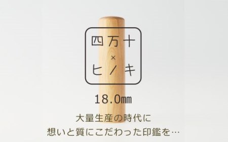26-377．四万十ヒノキ印鑑セット 18.0mm　実印におすすめ
