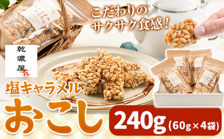 キャラメルおこし 240g(60g×4袋)  乾濃屋《30日以内に出荷予定(土日祝除く)》福岡県 鞍手町 ポン菓子 キャラメル おこし お菓子 スイーツ 送料無料 