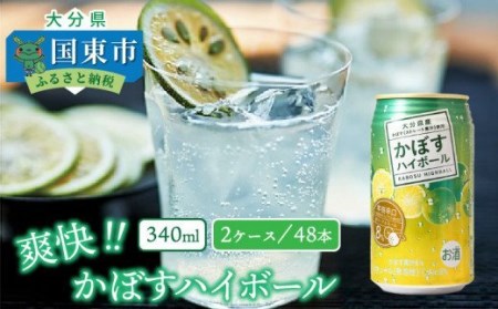 爽快！かぼすハイボール（2ケース／48本_0263N