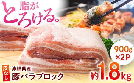豚バラ ブロック 沖縄県産 約1.8kg BCAJ007