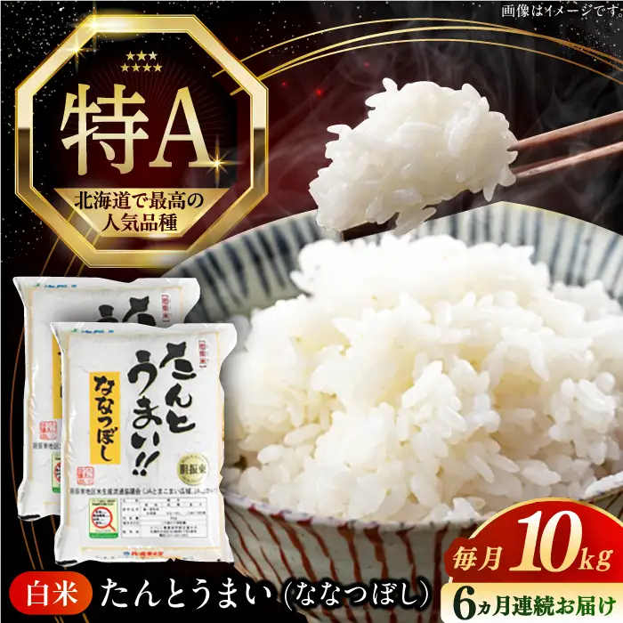 【全6回定期便】【令和7年産】ななつぼし [たんとう米] 10kg 米 定期便 6ヵ月 半年 毎月 お米 白米 ご飯 ななつぼし 北海道 [AXAB021]