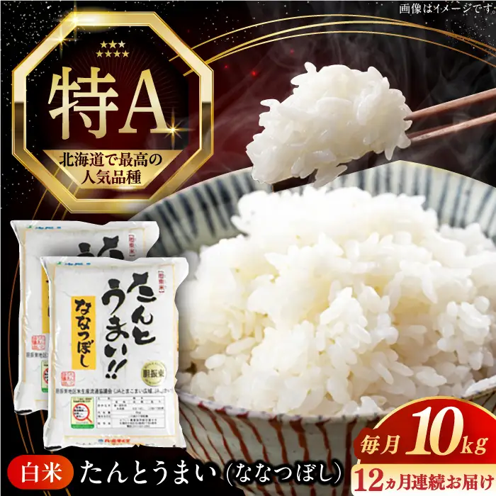 【全12回定期便】【令和7年産】ななつぼし [たんとう米] 10kg 米 定期便 1年 12ヵ月 お米 白米 ご飯 ななつぼし 北海道 [AXAB022]