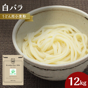 うどん用小麦粉「白バラ」12kg