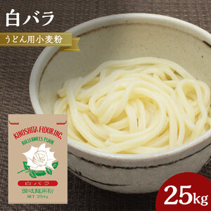 うどん用小麦粉「白バラ」25kg
